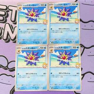 カスミのスターミー U 024/063