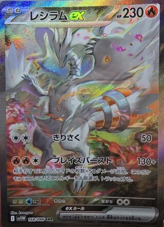 レシラムex (SAR) {168/086} [SV11W/ホワイトフレア] [SV]