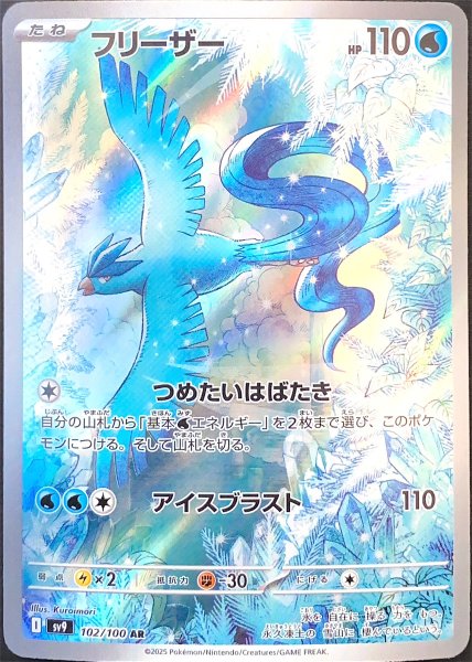 フリーザー (AR) {102/100} [SV9/バトルパートナーズ] [SV]