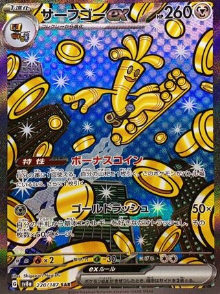 Surf go ex (SAR) {220/187} [SV8a/Terrastalfes ex] [SV].