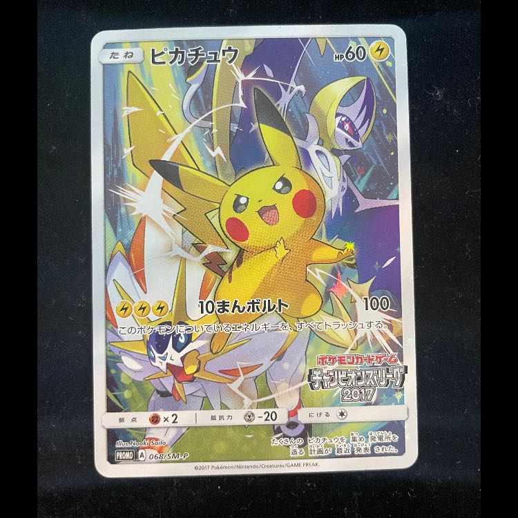 ピカチュウ (プロモ) {068/SM-P} [-]