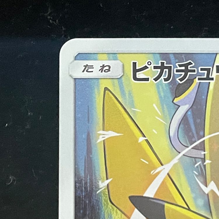 ピカチュウ (プロモ) {068/SM-P} [-]