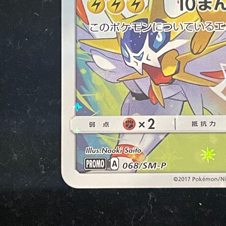 ピカチュウ (プロモ) {068/SM-P} [-]