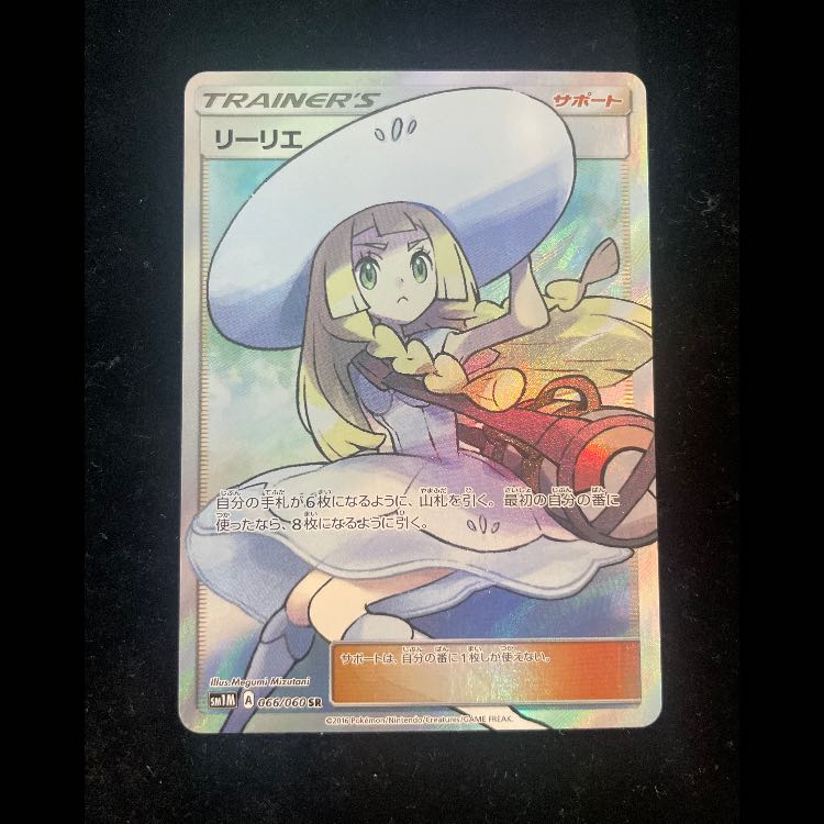 Lillie (SR) {066/060} [SM1M/Collection Moon] [SM]
