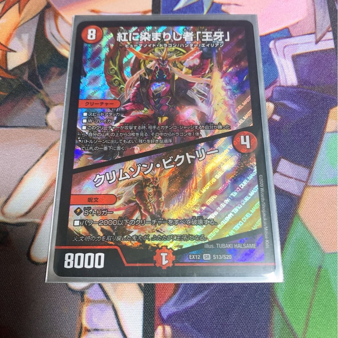 紅に染まりし者「王牙」|クリムゾン・ビクトリー