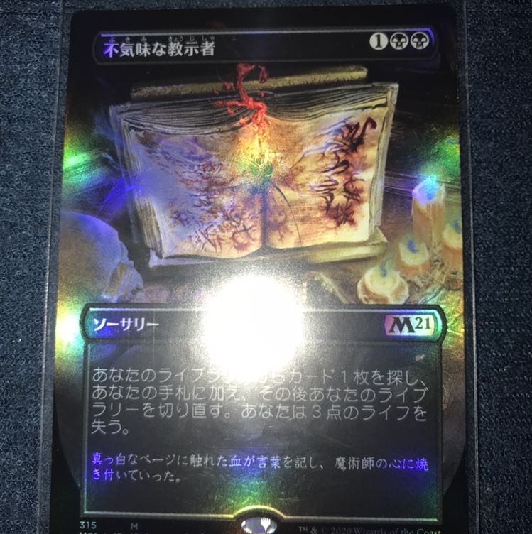 不気味な教示者　拡張foil