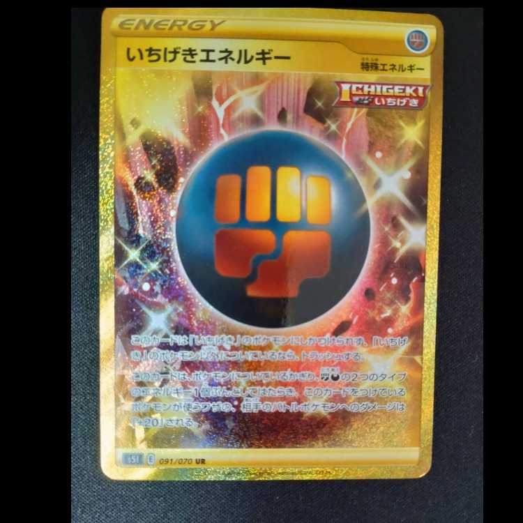 いちげきエネルギー UR 091/070