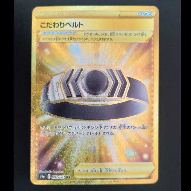 こだわりベルト UR 092/067