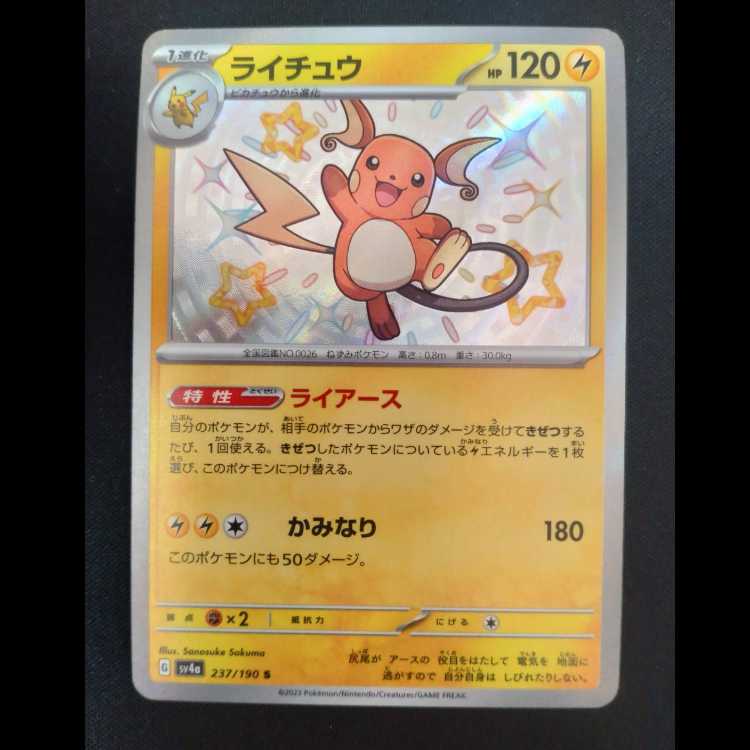 ライチュウ S 237/190