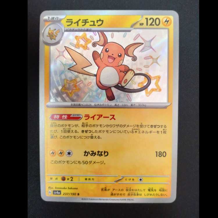 ライチュウ S 237/190