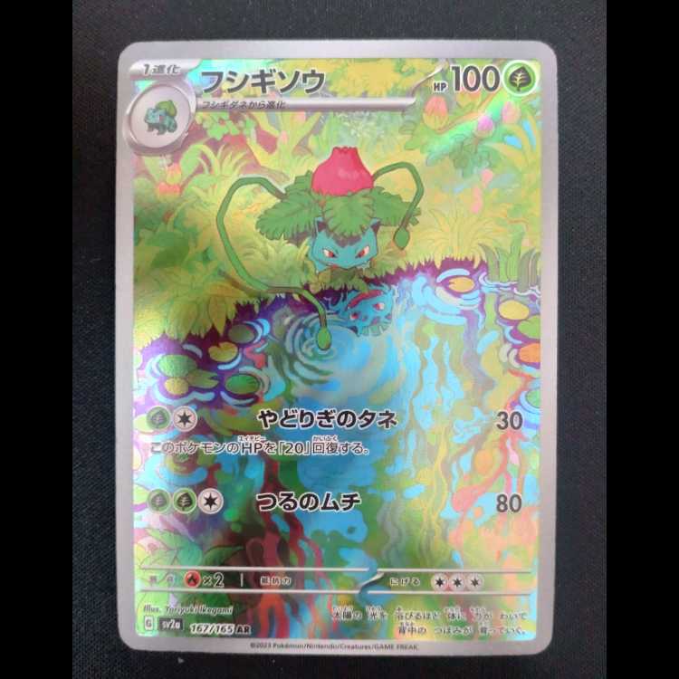 フシギソウ AR 167/165