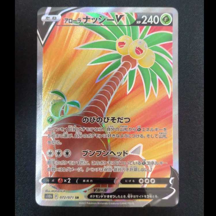 アローラナッシーV SR 072/071