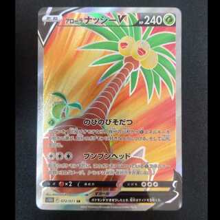 アローラナッシーV SR 072/071