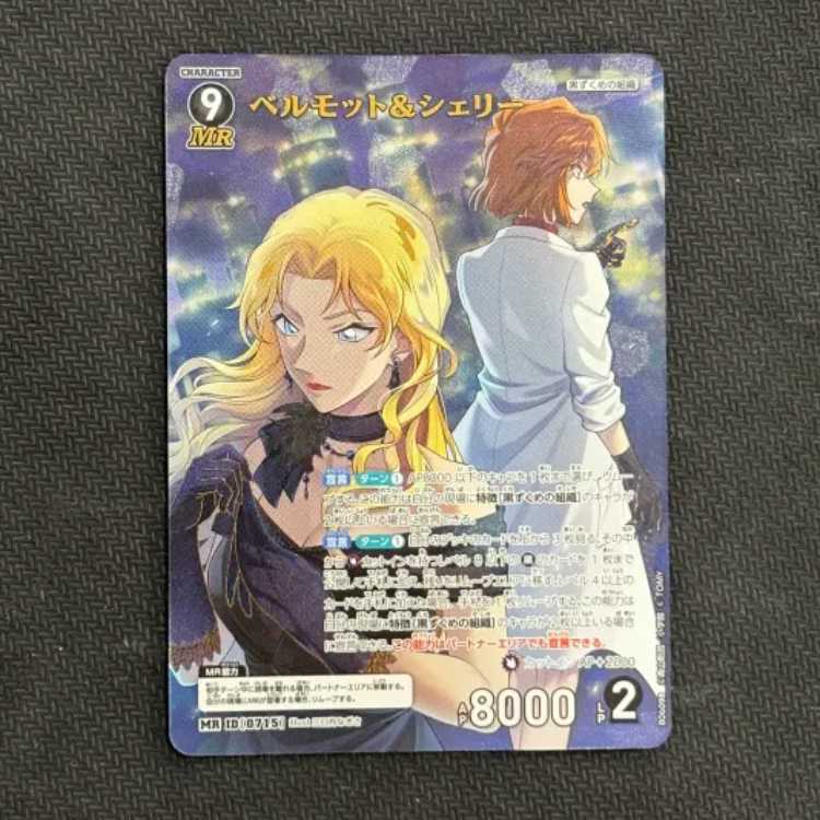 ベルモット＆シェリー　MR　B06098