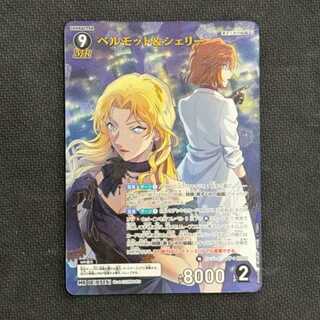 ベルモット＆シェリー　MR　B06098