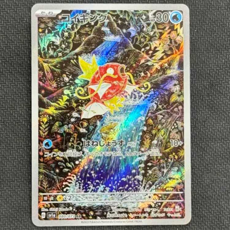 状態B　コイキング AR 080/073