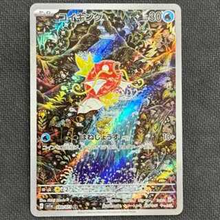 状態B　コイキング AR 080/073