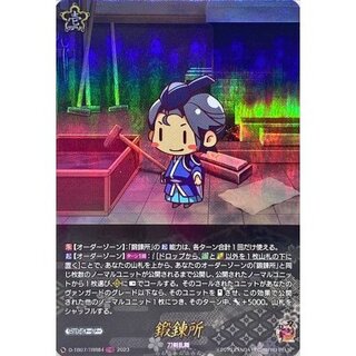 〔状態A-〕鍛錬所【TRR】{D-TB07/TRR84}《刀剣乱舞》