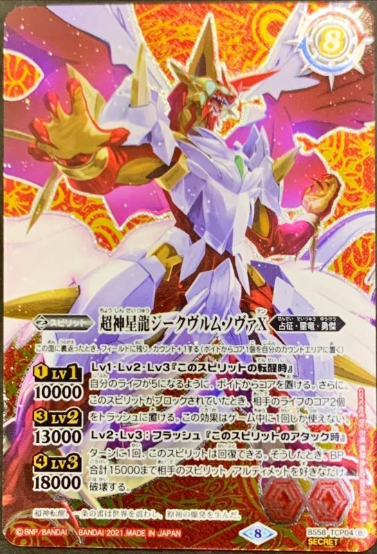 (2021/8)(SECRET)雷皇龍ジークヴルムX/超神星龍ジークヴルム・ノヴァX【CP-SEC】{BS58-TCP04a/BS58-TCP04b}《赤》