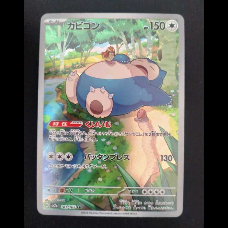 カビゴン AR 181/165