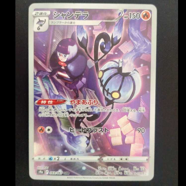 シャンデラ CHR 069/067