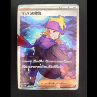 マツバの確信 SR 092/071