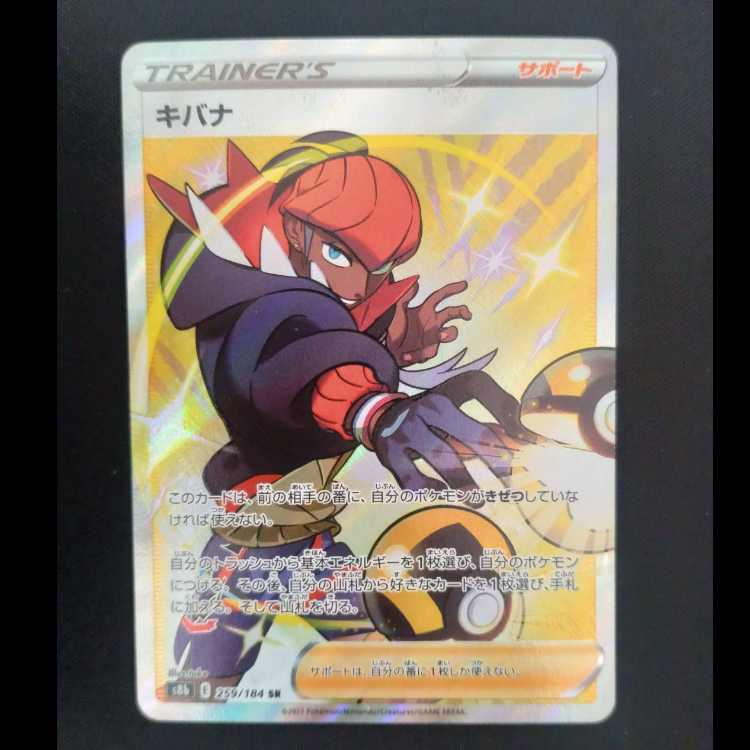 キバナ SR 259/184