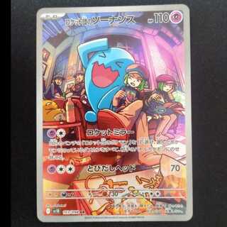 ロケット団のソーナンス AR 103/098