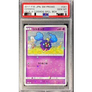 〔PSA10鑑定済〕コスモッグ【P】{081/SM-P}