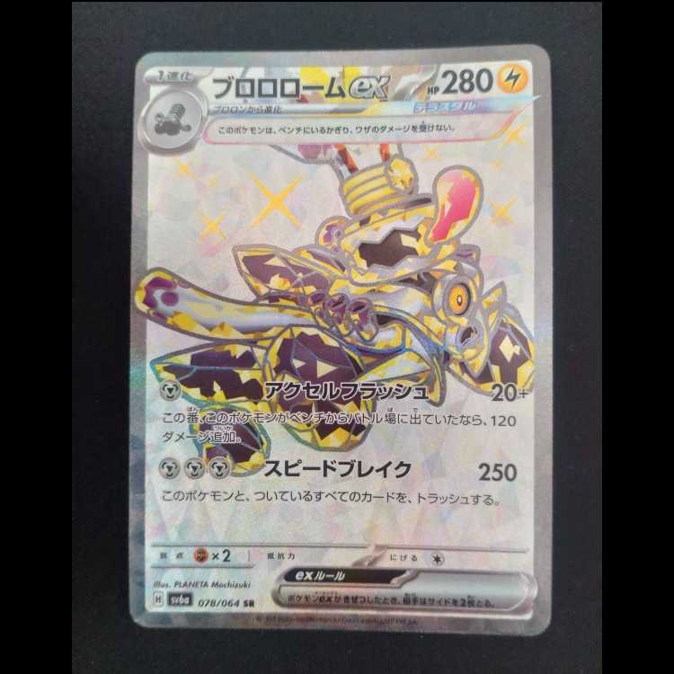 ブロロロームex SR 078/064