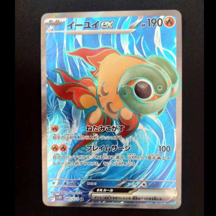 イーユイex SR 085/071