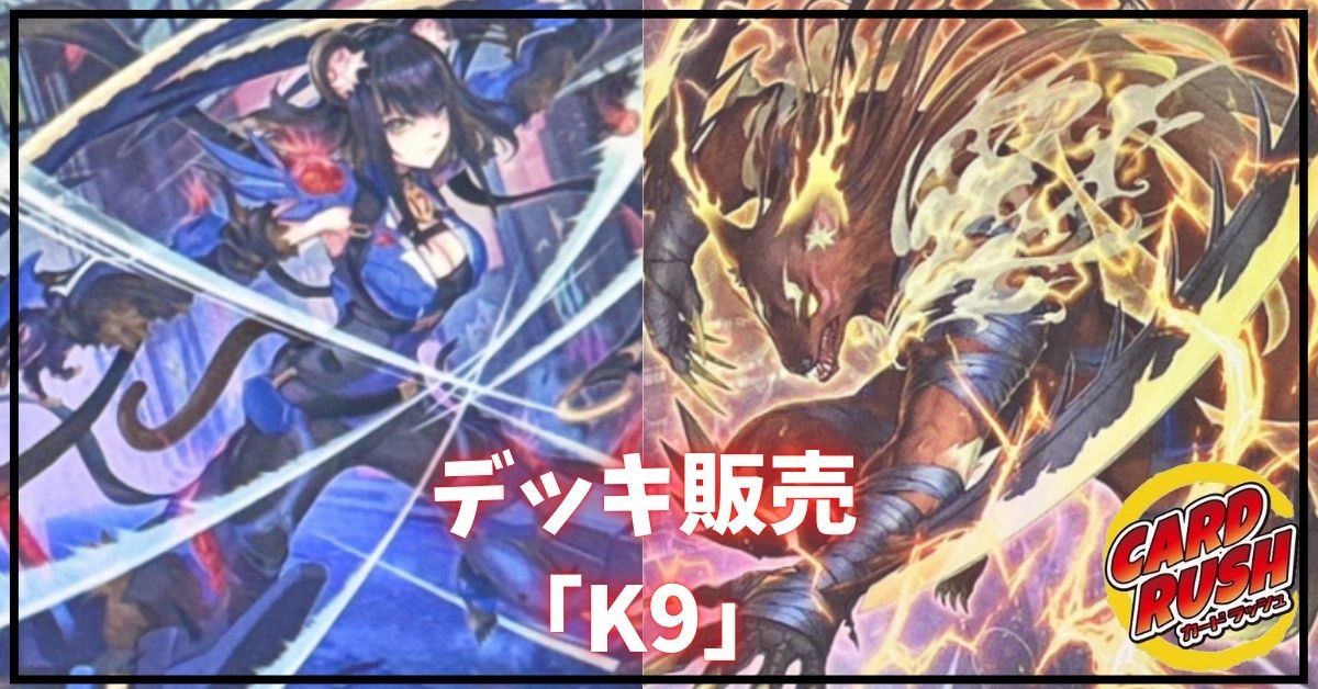 Deck for sale "K9 (ver 1.0)" total 55 [-] {-}