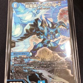 超電磁トワイライトΣ