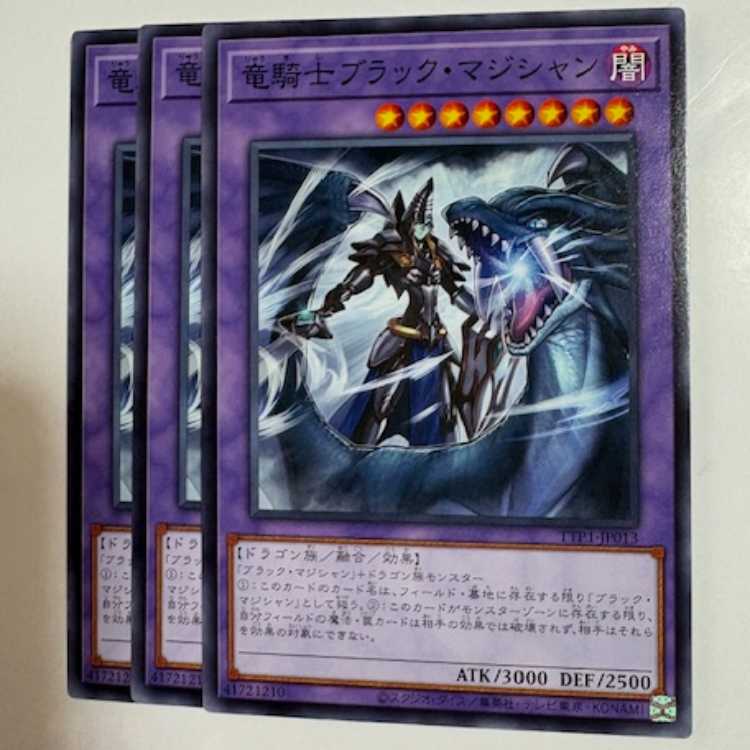 竜騎士ブラック・マジシャン (3枚セット) TTP1-JP013 遊戯王 トレカ道