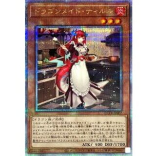 ドラゴンメイドティルル【クォーターセンチュリーシークレット】{QCTB-JP007}《モンスター》