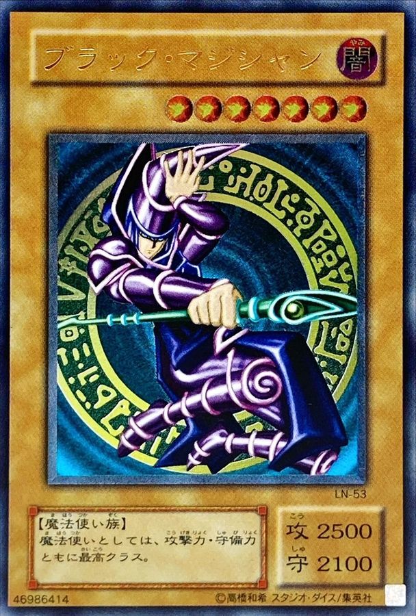 ブラックマジシャン【レリーフ】{LN-53}《モンスター》