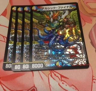 アカシック・ファイナル4枚