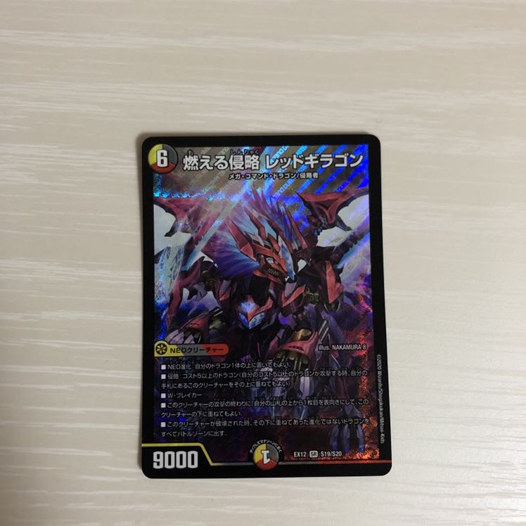 燃える侵略 レッドギラゴン