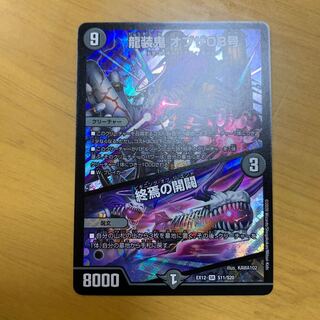 龍装鬼 オブザ08号｜終焉の開闢