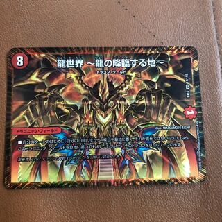 龍世界 -龍の降臨する地-