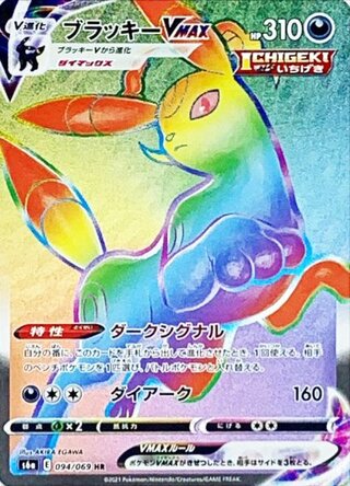 【状態ランクA】ブラッキーVMAX (HR) {094/069} [S6a/イーブイヒーローズ] [SS]