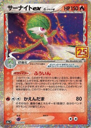 Gardevoirex δ Type "25th" (promo) {015/025} [S8a-P/Promo Card Pack 25th ANNIVERSARY edition] [SS]