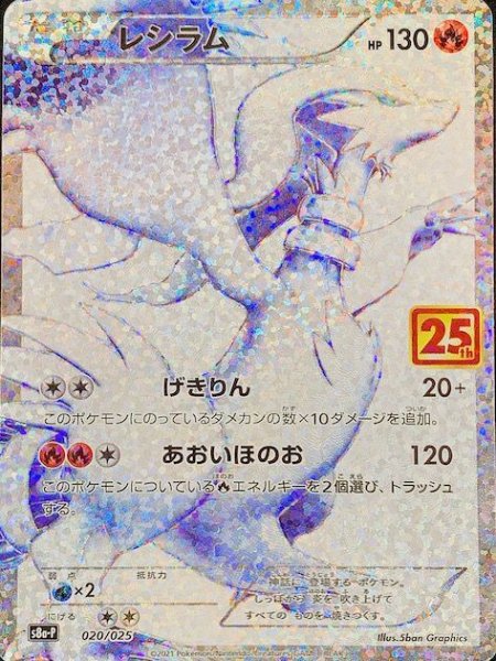State Rank A] Reshiram "25th" (Promo) {020/025} [S8a-P/Promo Card Pack 25th ANNIVERSARY edition] [SS