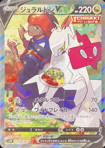 【状態ランクA】ジュラルドンV 《SA》 (SR) {076/067} [S7D/摩天パーフェクト] [SS]