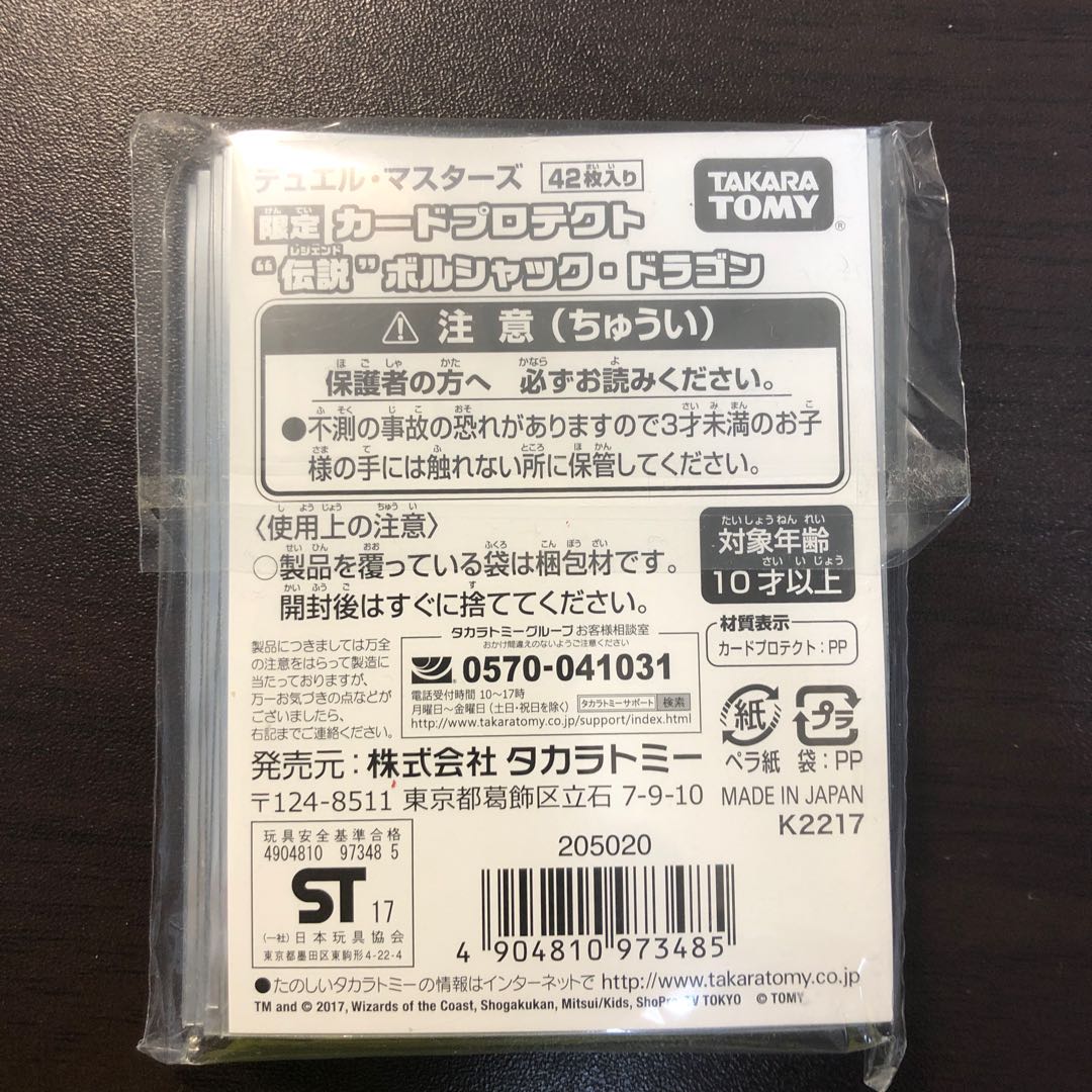 デュエルマスターズ カードプロテクト“伝説”ボルシャック・ドラゴン