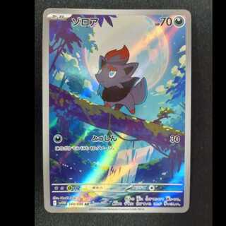 ゾロア AR 140/086