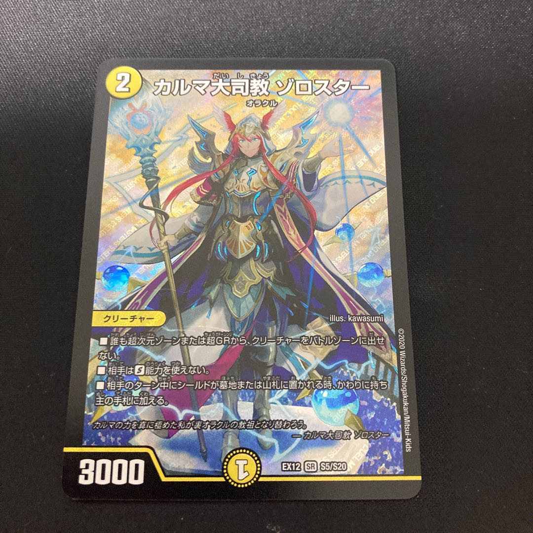 カルマ大司教 ゾロスター SR