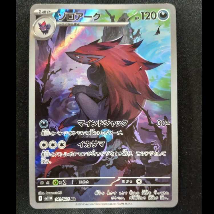 ゾロアーク AR 141/086