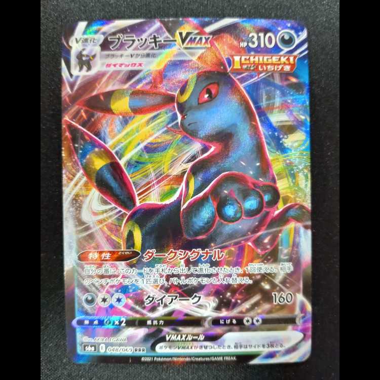 ブラッキーVMAX RRR 048/069