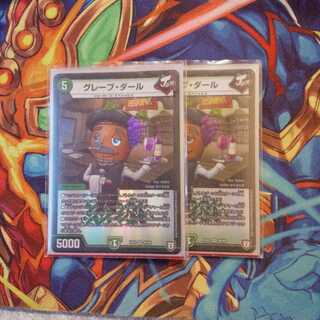 グレープダール2枚